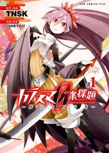 カラスマ０条探題 －魔法少女大戦－