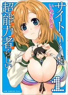 サイトーくんは超能力者らしい