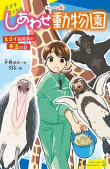 〈キミノベル版〉しあわせ動物園（ポプラキミノベル）