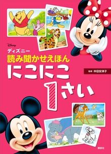 ディズニー 読み聞かせえほん（ディズニー物語絵本）