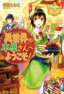 異世界の本屋さんへようこそ！（レジーナブックス）