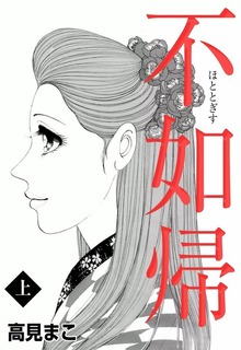 不如帰（eBookJapan Plus）