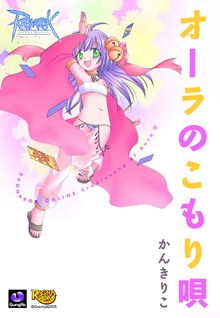 ラグナロクオンライン -オーラのこもり唄-