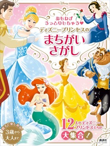 おもわずうっとりしちゃう ディズニープリンセスの まちがいさがし（ディズニーブックス）