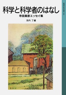 科学と科学者のはなし 寺田寅彦エッセイ集