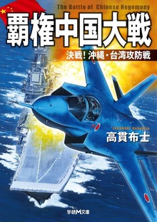 覇権中国大戦 決戦！沖縄・台湾攻防戦