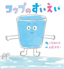 コップのすいえい