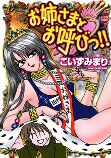 お姉さまとお呼びっ！！