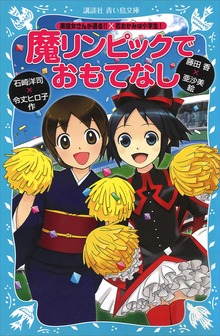 「黒魔女さんが通る！！」×「若おかみは小学生！」