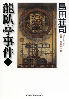 御手洗潔シリーズ（光文社）