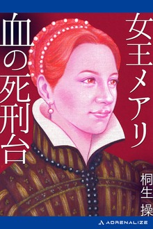 女王メアリ 血の死刑台