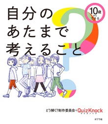 １０歳からできる 自分のあたまで考えること
