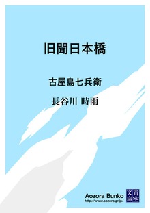 旧聞日本橋 古屋島七兵衛