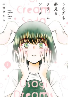 うさぎも夢見るクリームソーダ　１巻