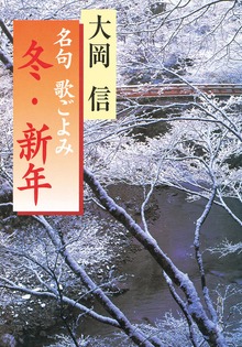 名句 歌ごよみ［冬・新年］