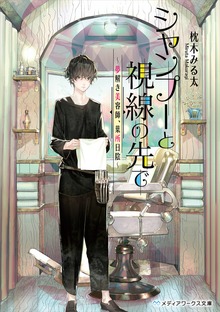 シャンプーと視線の先で ～夢解き美容師、葉所日陰～