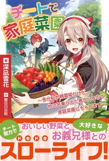 チートで家庭菜園～多分私が精霊姫だけど、他に名乗り出た者がいるので、家庭菜園しちゃいます～（PASH! ブックス）