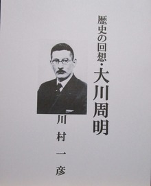 歴史の回想・大川周明