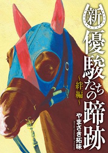 「新・優駿たちの蹄跡単行本」シリーズ