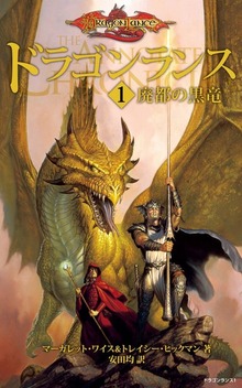 ドラゴンランス