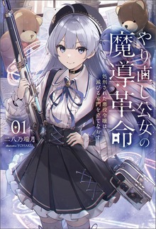 やり直し公女の魔導革命～処刑された悪役令嬢は滅びる家門を立てなおす～（サーガフォレスト）