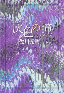 灰色の瞳