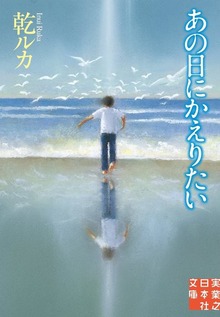 あの日にかえりたい