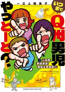 いつまでQ州男児やっとーと？～九州脱出女の恨み＆嘆き節～