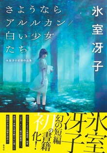 さようならアルルカン／白い少女たち 氷室冴子初期作品集