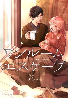 ワンルーム　エスケープ