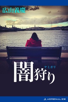 闇狩り