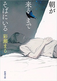 朝が来るまでそばにいる