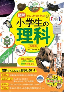 図解でしっかりわかる！ 小学生の理科 新装版 楽しみながら小学3～6年の要点を総まとめ