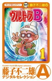 ウルトラＢ