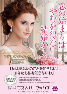 恋の始まりはやむを得ない結婚から