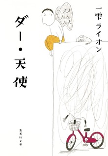 ダー・天使