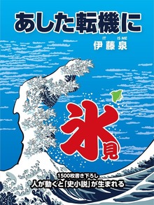 あした転機に