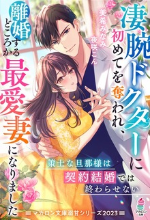 マカロン文庫溺甘シリーズ2023
