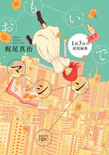 おもいでマシン―１話３分の超短編集―