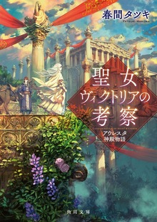 聖女ヴィクトリア
