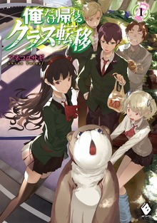 俺だけ帰れるクラス転移（MFブックス）