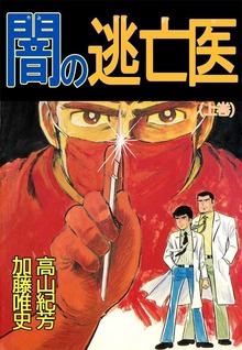 闇の逃亡医（ビーグリー）