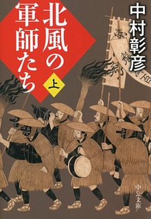北風の軍師たち