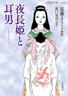 夜長姫と耳男