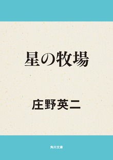 星の牧場