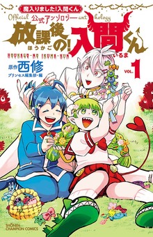 「魔入りました！入間くん」公式アンソロジー　放課後の！入間くん　1
