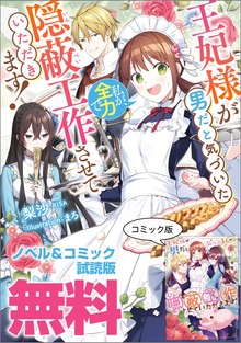 王妃様が男だと気づいた私が、全力で隠蔽工作させていただきます！ ノベル&コミック試読版