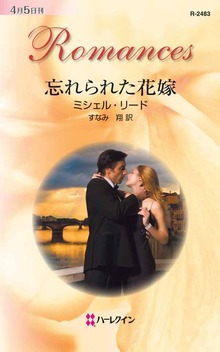 忘れられた花嫁