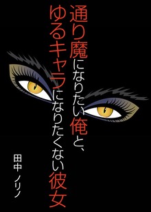 通り魔になりたい俺と、ゆるキャラになりたくない彼女