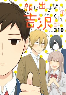 顔に出せない吉沢くん